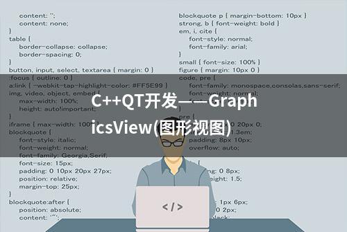 C++QT开发——GraphicsView(图形视图)