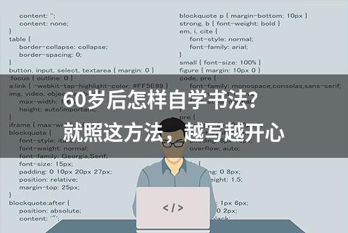 60岁后怎样自学书法？就照这方法，越写越开心