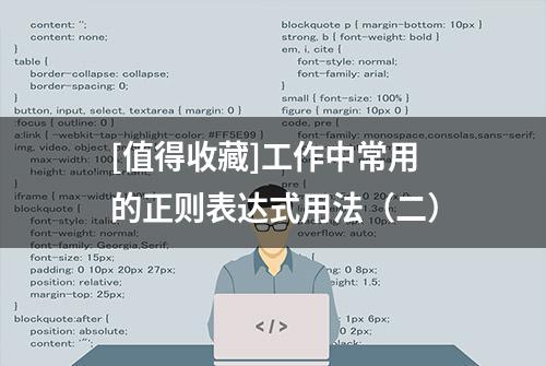 [值得收藏]工作中常用的正则表达式用法（二）