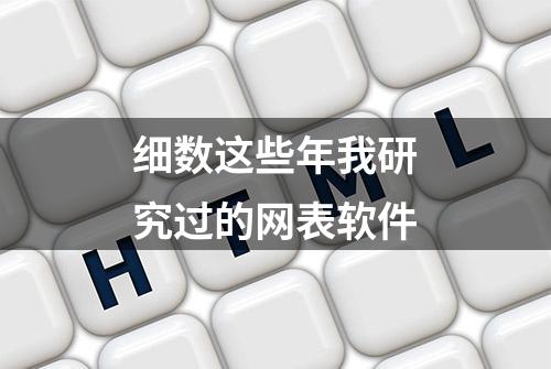 细数这些年我研究过的网表软件