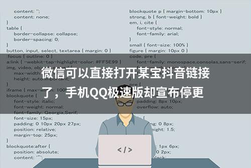 微信可以直接打开某宝抖音链接了，手机QQ极速版却宣布停更