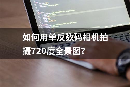 如何用单反数码相机拍摄720度全景图？