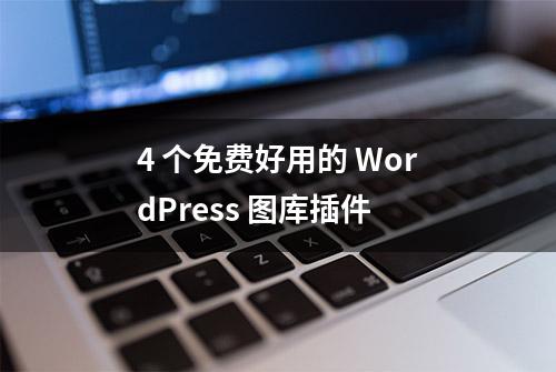 4 个免费好用的 WordPress 图库插件