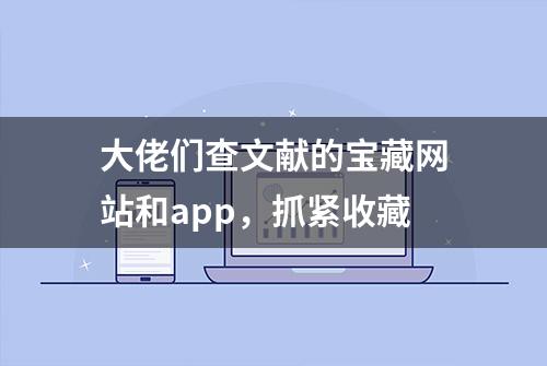 大佬们查文献的宝藏网站和app，抓紧收藏