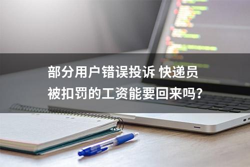 部分用户错误投诉 快递员被扣罚的工资能要回来吗？