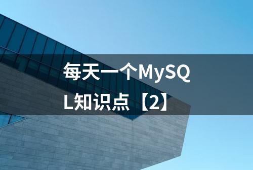 每天一个MySQL知识点【2】