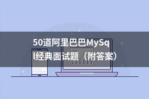 50道阿里巴巴MySql经典面试题（附答案）