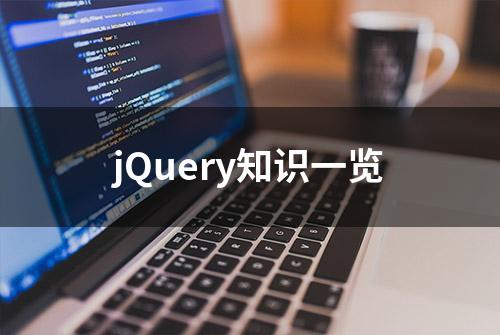 jQuery知识一览