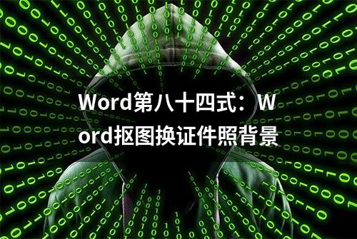 Word第八十四式：Word抠图换证件照背景