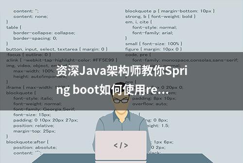 资深Java架构师教你Spring boot如何使用redis做缓存及缓存注解