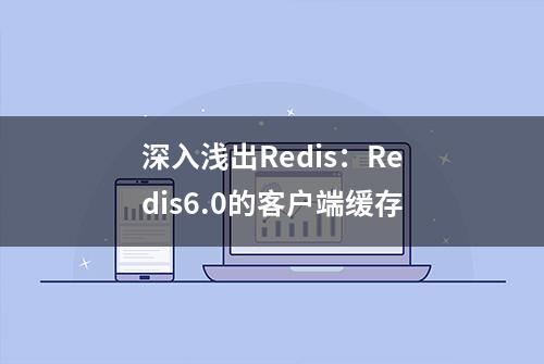 深入浅出Redis：Redis6.0的客户端缓存