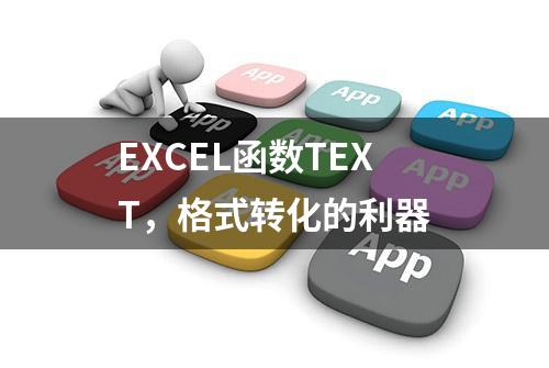 EXCEL函数TEXT，格式转化的利器