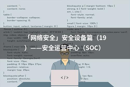 「网络安全」安全设备篇（19）——安全运营中心（SOC）