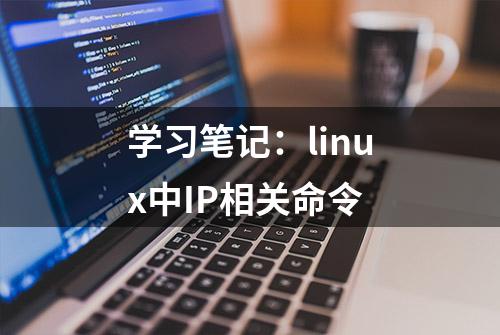 学习笔记：linux中IP相关命令