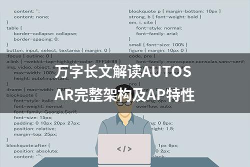 万字长文解读AUTOSAR完整架构及AP特性