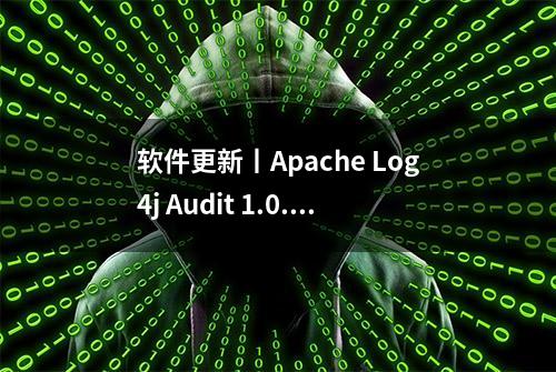 软件更新丨Apache Log4j Audit 1.0.1 发布，基于Log4j的日志框架