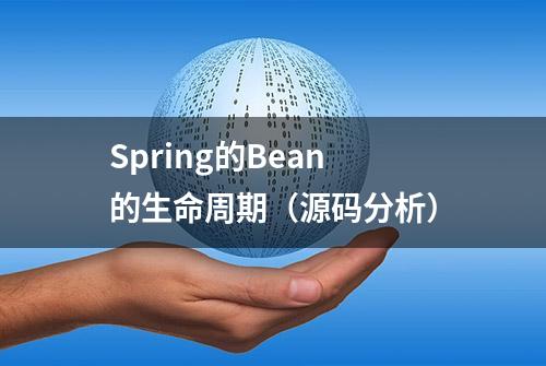 Spring的Bean的生命周期（源码分析）