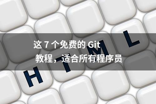 这 7 个免费的 Git 教程，适合所有程序员