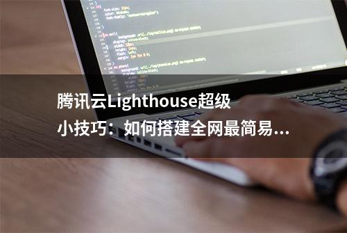 腾讯云Lighthouse超级小技巧：如何搭建全网最简易网盘