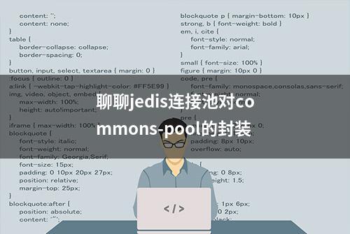 聊聊jedis连接池对commons-pool的封装