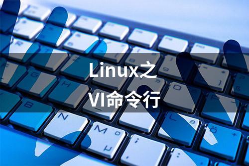 Linux之VI命令行