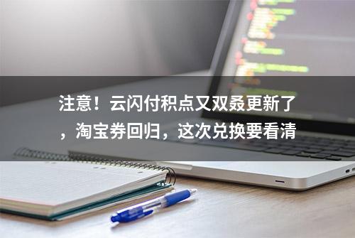 注意！云闪付积点又双叒更新了，淘宝券回归，这次兑换要看清