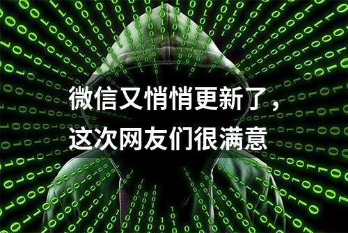 微信又悄悄更新了，这次网友们很满意