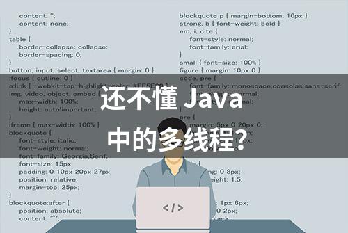 还不懂 Java 中的多线程？