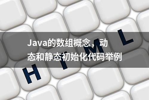 Java的数组概念，动态和静态初始化代码举例