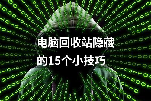 电脑回收站隐藏的15个小技巧