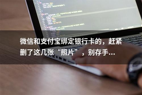 微信和支付宝绑定银行卡的，赶紧删了这几张“照片”，别存手机里