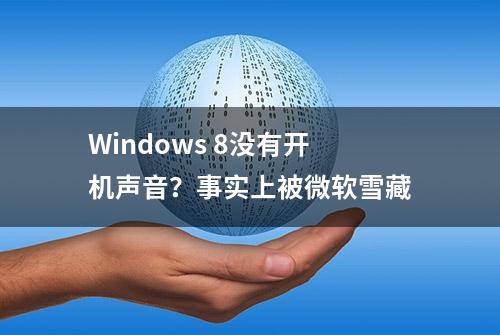 Windows 8没有开机声音？事实上被微软雪藏