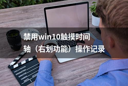 禁用win10触摸时间轴（右划功能）操作记录