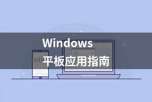 Windows平板应用指南