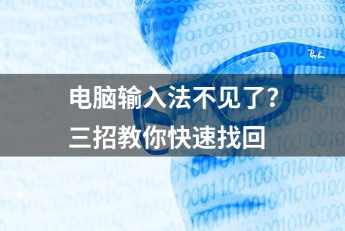 电脑输入法不见了？三招教你快速找回