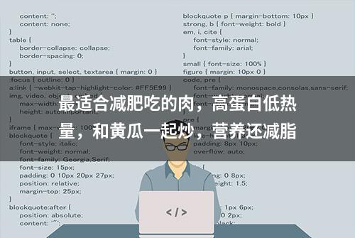 最适合减肥吃的肉，高蛋白低热量，和黄瓜一起炒，营养还减脂