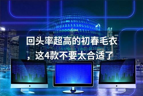 回头率超高的初春毛衣，这4款不要太合适了