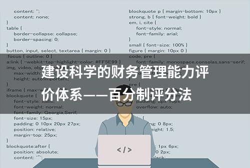 建设科学的财务管理能力评价体系——百分制评分法