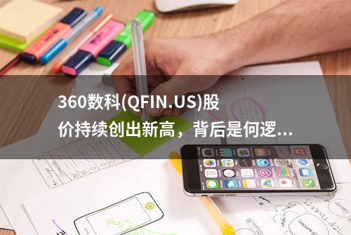 360数科(QFIN.US)股价持续创出新高，背后是何逻辑？