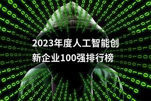 2023年度人工智能创新企业100强排行榜