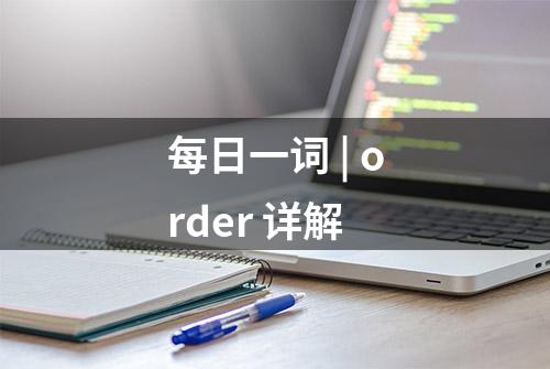 每日一词 | order 详解