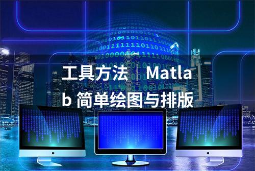 工具方法｜Matlab 简单绘图与排版