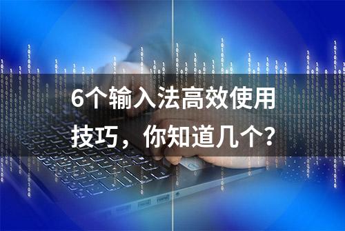 6个输入法高效使用技巧，你知道几个？