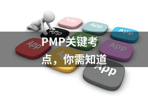 PMP关键考点，你需知道