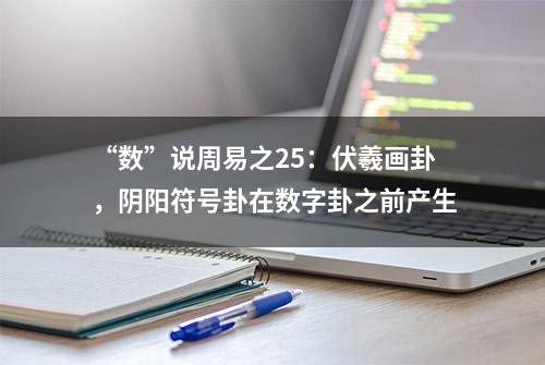 “数”说周易之25：伏羲画卦，阴阳符号卦在数字卦之前产生