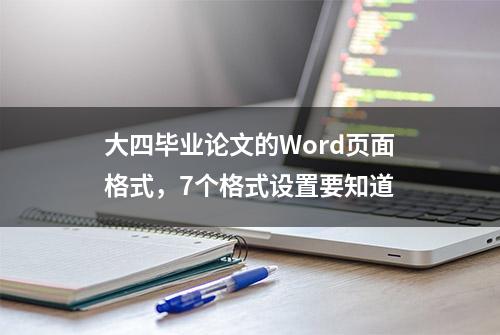 大四毕业论文的Word页面格式，7个格式设置要知道