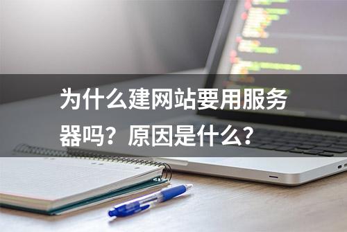 为什么建网站要用服务器吗？原因是什么？