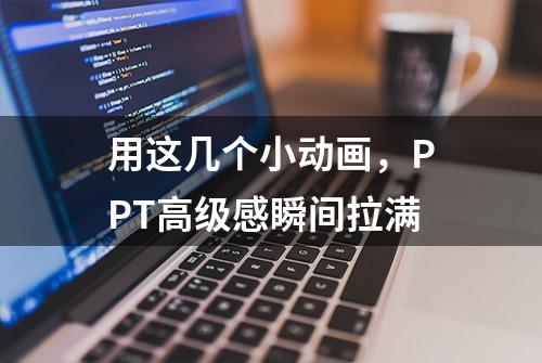 用这几个小动画，PPT高级感瞬间拉满