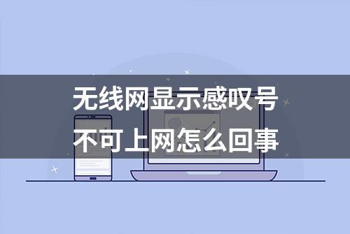 无线网显示感叹号不可上网怎么回事