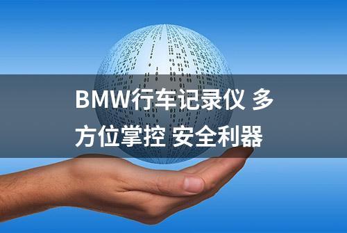 BMW行车记录仪 多方位掌控 安全利器